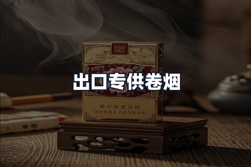 出口专供卷烟