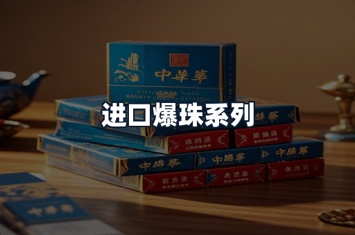 进口爆珠系列